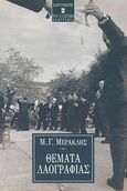 Θέματα λαογραφίας, , Μερακλής, Μιχάλης Γ., 1932-, Εκδόσεις Καστανιώτη, 1999