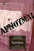 Αρνούμαι, Διηγήματα, Σαμαράκης, Αντώνης, 1919-2003, Εκδόσεις Καστανιώτη, 1999