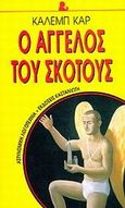 Ο άγγελος του σκότους, Μυθιστόρημα, Carr, Caleb, Εκδόσεις Καστανιώτη, 1999