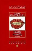 Οικείες απιστίες, Μυθιστόρημα, Kureishi, Hanif, 1954-, Εκδόσεις Καστανιώτη, 1999