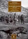 Βαλκανικοί πόλεμοι 1912 - 1913, Επιστολές προς τη σύζυγό του Κούλα, Παρασκευόπουλος, Λεωνίδας, Εκδόσεις Καστανιώτη, 1998