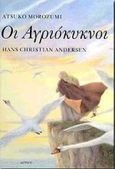 Οι αγριόκυκνοι, , Andersen, Hans Christian, Δωρικός, 1997