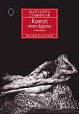 Κραυγή στον έρωτα, Μυθιστόρημα, Σταθούλη, Μαριάννα, Εκδόσεις Καστανιώτη, 1999