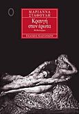 Κραυγή στον έρωτα, Μυθιστόρημα, Σταθούλη, Μαριάννα, Εκδόσεις Καστανιώτη, 1999