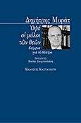 Οψέ οι μύλοι των θεών, Κείμενα για το θέατρο, Μυράτ, Δημήτρης, Εκδόσεις Καστανιώτη, 1998