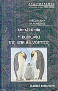 Η κοινωνία της υπευθυνότητας, Κοινωνικότητα και ατομικισμός, Etzioni, Amitai, Εκδόσεις Καστανιώτη, 1999