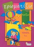 Χρωματίζω και παίζω, , , Ηλιοτρόπιο, 2002