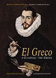 El Greco, ο Έλληνας, , Λαμπράκη - Πλάκα, Μαρίνα, Εκδόσεις Καστανιώτη, 1999