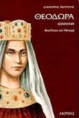 Θεοδώρα Κομνηνή, Βασίλισσα και μοναχή: Μυθιστορία, Φερούσης, Δημήτριος Σ., Ακρίτας, 1997