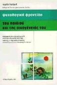 Ψυχολογική φροντίδα του παιδιού και της οικογένειάς του, Οδηγός ψυχολογικής βοήθειας για επαγγελματίες ψυχικής υγείας, Herbert, Martin, Ελληνικά Γράμματα, 1997