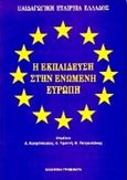 Η εκπαίδευση στην Ενωμένη Ευρώπη, Πρακτικά: 5ο διεθνές συνέδριο 27,28,29 Σεπτεμβρίου 1991, Πάτρα, , Ελληνικά Γράμματα, 1996