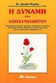 Η δύναμη του υποσυνειδήτου, Ένα σύστημα με απλές, χρήσιμες, κατανοητές και εύκολες τεχνικές για: νοητική ισορροπία, υγεία, οικογενειακή γαλήνη, οικονομική ανεξαρτησία, κ.ά., Murphy, Joseph, Διόπτρα, 1995