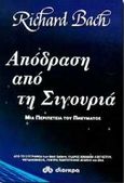 Απόδραση από τη σιγουριά, Μια περιπέτεια του πνεύματος, Bach, Richard D., Διόπτρα, 1995