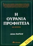 Η ουράνια προφητεία, Μια περιπέτεια, Redfield, James, Διόπτρα, 1996