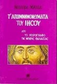 Τ' απομνημονεύματα του Ιησού από το χειρόγραφο της νεκρής θάλασσας, , Μάτσας, Νέστορας, 1930-2012, Ελευθερουδάκης, 1997