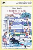 Ο σκύλος που τον έλεγαν Παρασκευά, , McKay, Hilary, Εκδόσεις Πατάκη, 1998