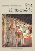 Φως εξ ανατολής, Λογοτεχνικά κείμενα της αρχαίας Εγγύς Ανατολής, Τσινικόπουλος, Δημήτρης, Ελληνικά Γράμματα, 1996