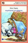 Κουμπότρυπες και ελέφαντες, , Τορόση, Ελένη, Εκδόσεις Πατάκη, 1998
