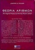 Θεωρία αριθμών, Μια σύγχρονη θεώρηση της κλασσικής θεωρίας αριθμών, Πουλάκης, Δημήτριος Μ., Ζήτη, 1997