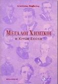 Μεγάλοι χημικοί, Η χρυσή εποχή, Βάρβογλης, Αναστάσιος Γ., Ζήτη, 1997
