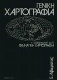 Γενική χαρτογραφία και εισαγωγή στη θεματική χαρτογραφία, , Λιβιεράτος, Ευάγγελος, Ζήτη, 1992
