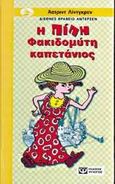 Η Πίπη Φακιδομύτη καπετάνιος, , Lindgren, Astrid Ericsson, 1907-2002, Ψυχογιός, 1990