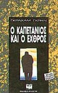 Ο καπετάνιος και ο εχθρός, , Greene, Graham, 1904-1991, Ψυχογιός, 1991