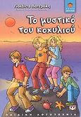 Το μυστικό του κοχυλιού, , Πατεράκη, Γιολάντα, Ψυχογιός, 2008