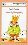 Ο βασιλιάς Μοναχούλης, , Estrada, Rafael, Εκδόσεις Πατάκη, 1998
