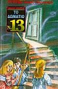 Το δωμάτιο Νο 13, , Swindells, Robert, Ψυχογιός, 1996