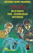 Ο Άλφρεντ Χίτσκοκ και οι τρεις ντετέκτιβ στο μυστήριο της ασημένιας αράχνης, , Arthur, Robert, Ψυχογιός, 1997