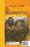 Οι βλακέντιοι. Το θαυματουργό φάρμακο, , Dahl, Roald, Ψυχογιός, 2001