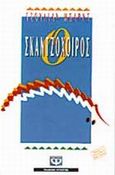 Ο σκαντζόχοιρος, , Barnes, Julian, 1946-, Ψυχογιός, 1993