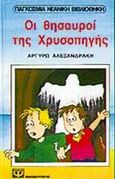 Οι θησαυροί της Χρυσοπηγής, , Αλεξανδράκη, Αργυρώ Γ., Ψυχογιός, 1993