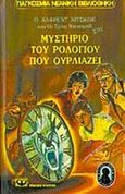Ο Άλφρεντ Χίτσκοκ και οι τρεις ντετέκτιβ στο μυστήριο του ρολογιού που ουρλιάζει, , Arthur, Robert, Ψυχογιός, 1993