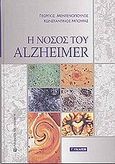 Η νόσος του Alzheimer, , Μεντενόπουλος, Γεώργιος, University Studio Press, 2002