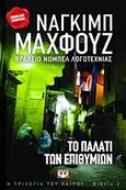 Το παλάτι των επιθυμιών, , Mahfοuz, Naguib, 1911-2006, Ψυχογιός, 2013