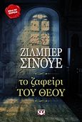 Το ζαφείρι του Θεού, Μυθιστόρημα, Sinoue, Gilbert, Ψυχογιός, 2013