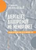 Διεργασίες διαχωρισμού με μεμβράνες, Εισαγωγή στις βασικές αρχές και τις εφαρμογές τους, Μαρκόπουλος, Ι. Ν., University Studio Press, 2002