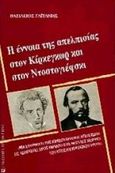 Η έννοια της απελπισίας στον Κίρκεγκωρ και στον Ντοστογιέφσκι, Μια εφαρμογή της Κιρκεγκωριανής απελπισίας ως ασθένειας προς θάνατο στις μεγάλες μορφές  του Ντοστογιεφσκικού έργου, Γαϊτάνης, Βασίλειος, University Studio Press, 1997