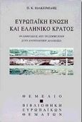 Ευρωπαϊκή Ένωση και ελληνικό κράτος, Επιπτώσεις από τη συμμετοχή στην ενοποιητική διαδικασία, Ιωακειμίδης, Παναγιώτης Κ., Θεμέλιο, 1998