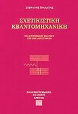 Σχετικιστική κβαντομηχανική, Μία στοιχειώδης εισαγωγή στή μεγάλη σύνθεση, Τραχανάς, Στέφανος Λ., Πανεπιστημιακές Εκδόσεις Κρήτης, 2000