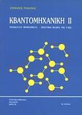 Κβαντομηχανική ΙΙ, Τρισδιάστατα προβλήματα, κβαντική θεωρία της ύλης, Τραχανάς, Στέφανος Λ., Πανεπιστημιακές Εκδόσεις Κρήτης, 1990