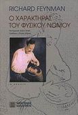 Ο χαρακτήρας του φυσικού νόμου, , Feynman, Richard P., 1918-1988, Πανεπιστημιακές Εκδόσεις Κρήτης, 1991