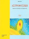 Αστροφυσική, Δομή και εξέλιξη του σύμπαντος: Αστέρες, Shu, Frank H., Πανεπιστημιακές Εκδόσεις Κρήτης, 2004