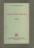 Νεοελληνικά μετρικά, , , Πανεπιστημιακές Εκδόσεις Κρήτης, 2004