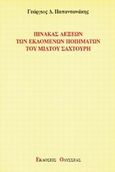 Πίνακας λέξεων των εκδομένων ποιημάτων του Μίλτου Σαχτούρη, , Παπαντωνάκης, Γεώργιος Δ., Οδυσσέας, 1995