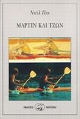 Μάρτιν και Τζων, , Peck, Dale, Οδυσσέας, 1995