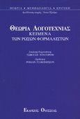 Θεωρία λογοτεχνίας, Κείμενα των Ρώσων φορμαλιστών, Συλλογικό έργο, Οδυσσέας, 1995