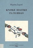 Κρατική πολιτική για το βιβλίο, , Ζορμπά, Μυρσίνη, Οδυσσέας, 1995